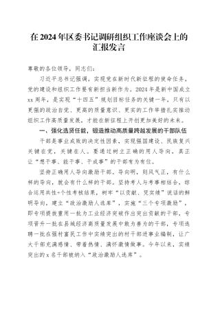 在2024年区委书记调研组织工作座谈会上的汇报发言