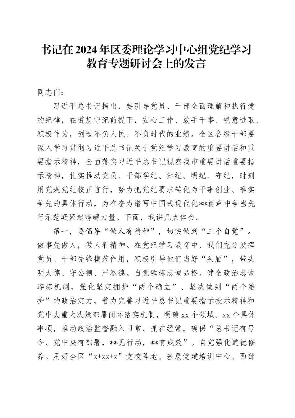 在2024年区委中心组党纪学习教育专题研讨会上的发言1800字_第1页