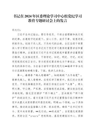 在2024年区委中心组党纪学习教育专题研讨会上的发言1800字