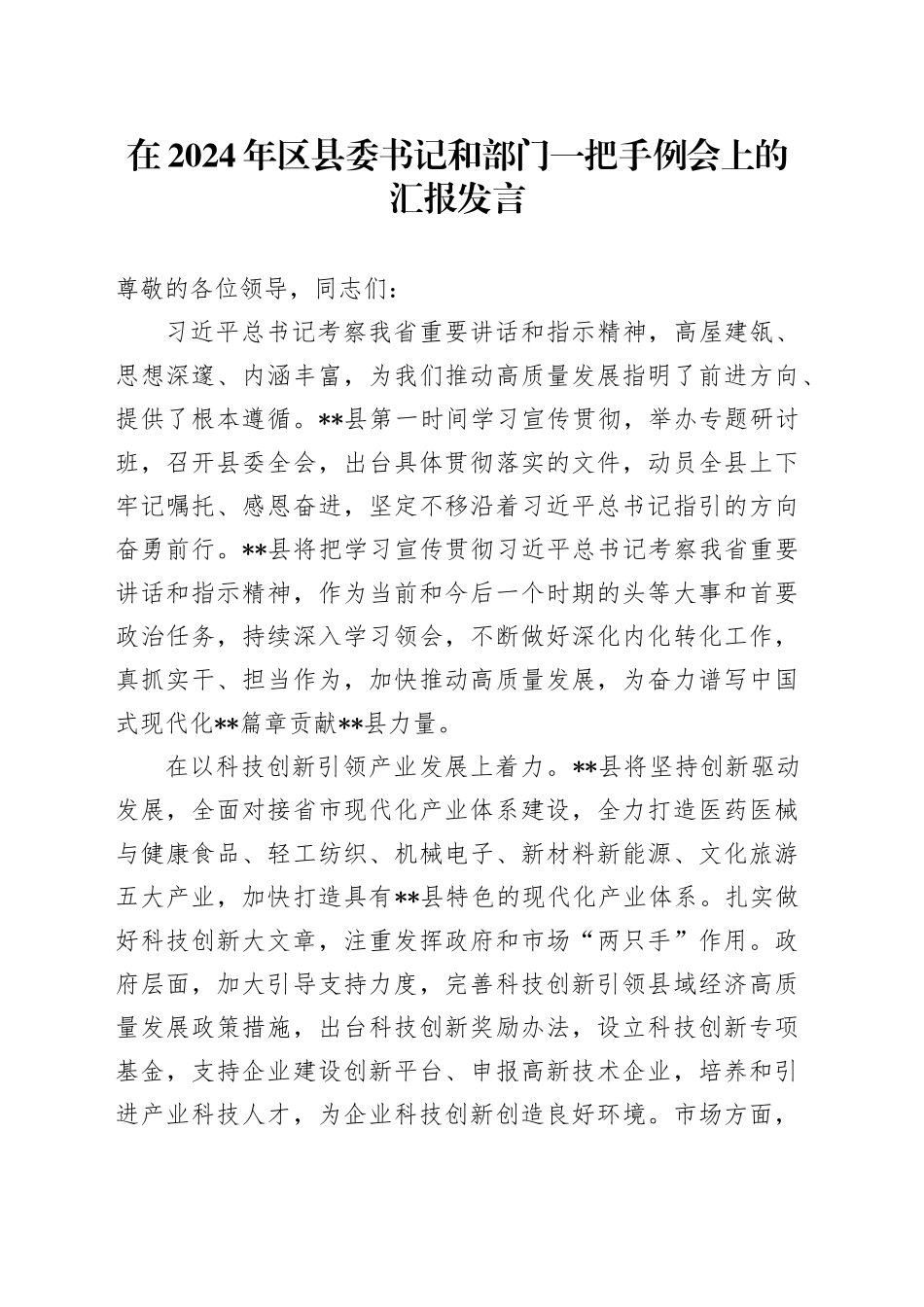 在2024年区县委书记和部门一把手例会上的汇报发言_第1页