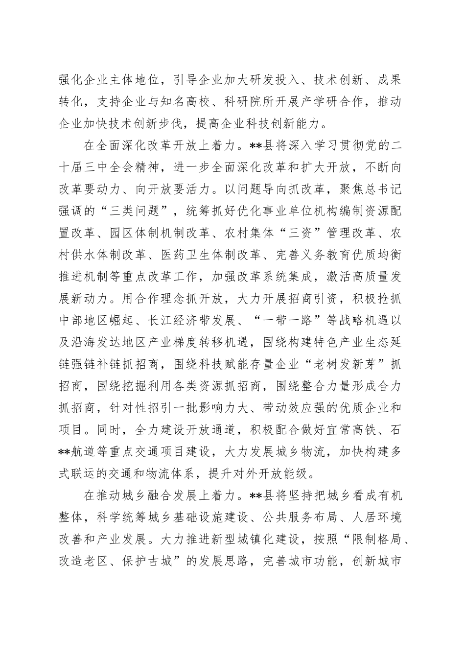 在2024年区县委书记和部门一把手例会上的汇报发言_第2页