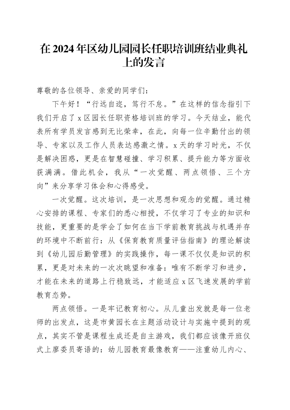 在2024年区幼儿园园长任职培训班结业典礼上的发言_第1页