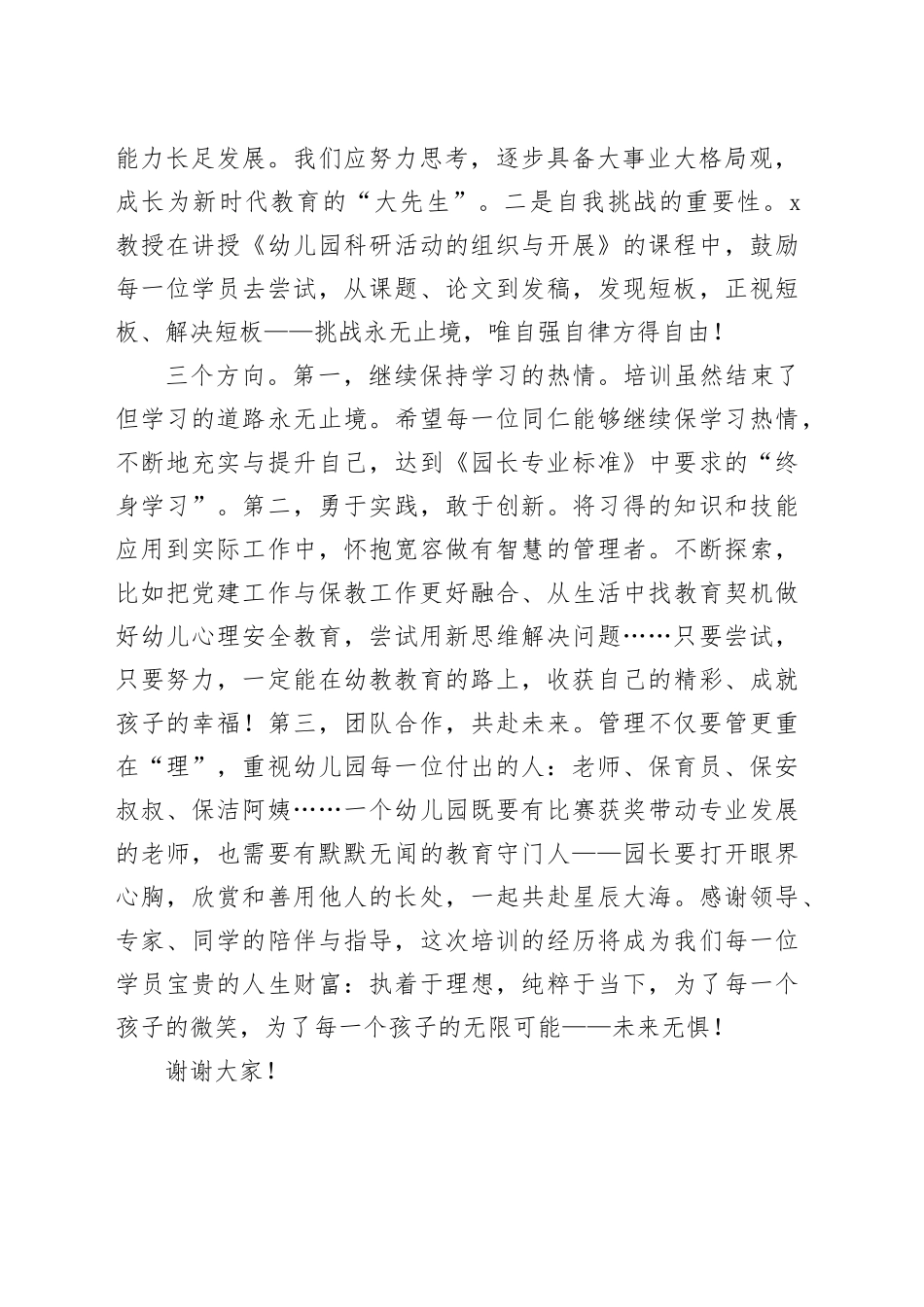 在2024年区幼儿园园长任职培训班结业典礼上的发言_第2页