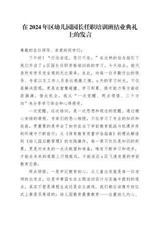 在2024年区幼儿园园长任职培训班结业典礼上的发言