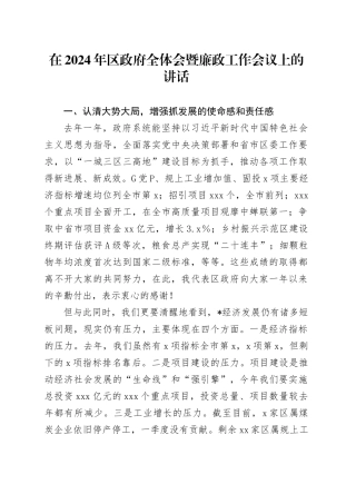 在2024年区政府全体会暨廉政工作会议上的讲话