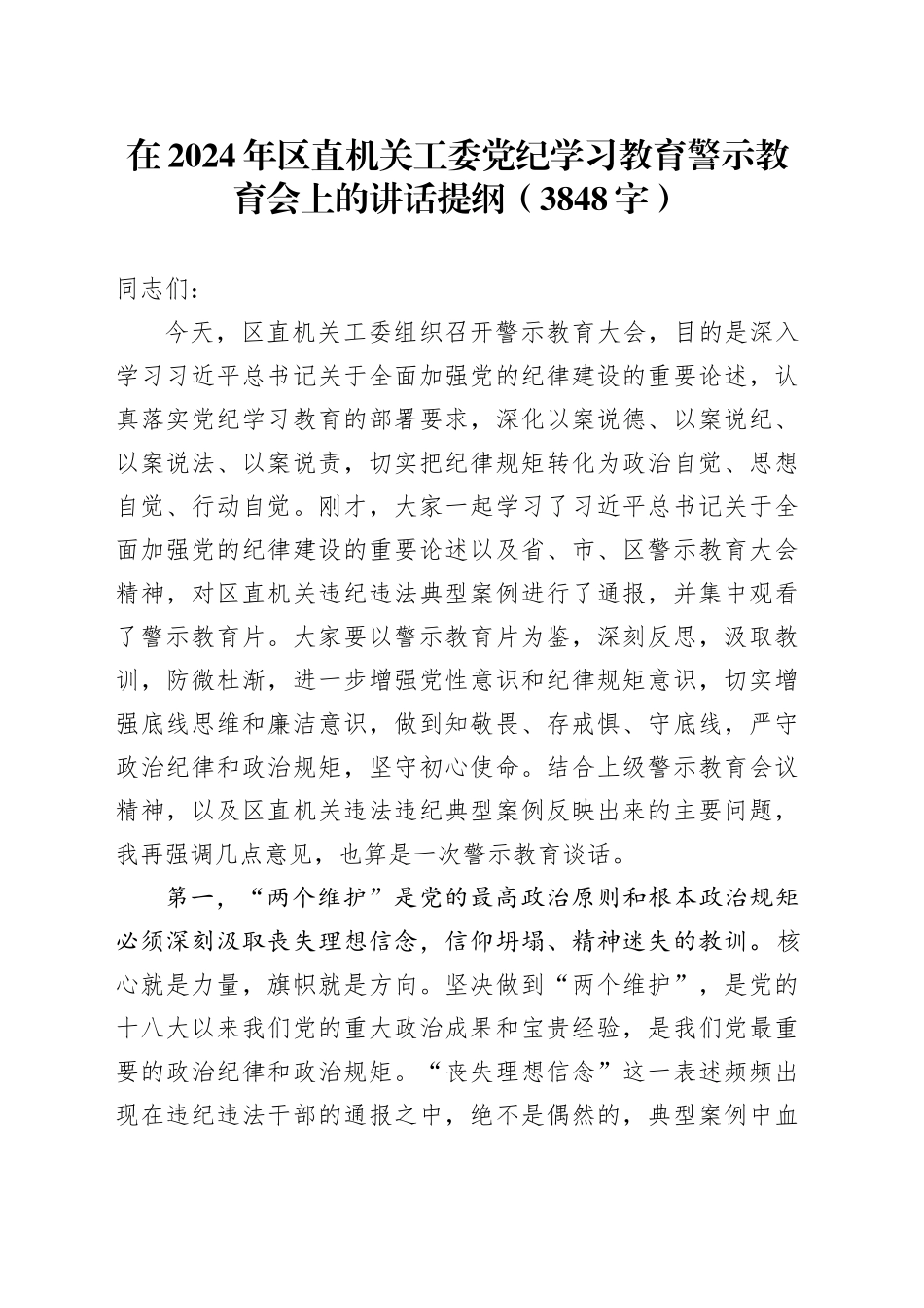 在2024年区直机关工委党纪学习教育警示教育会上的讲话提纲（3848字）_第1页