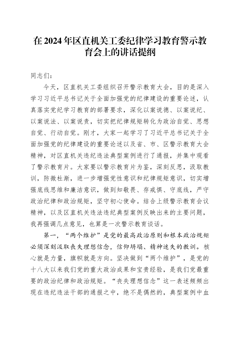 在2024年区直机关工委纪律学习教育警示教育会上的讲话提纲_第1页