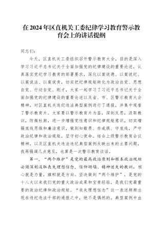 在2024年区直机关工委纪律学习教育警示教育会上的讲话提纲