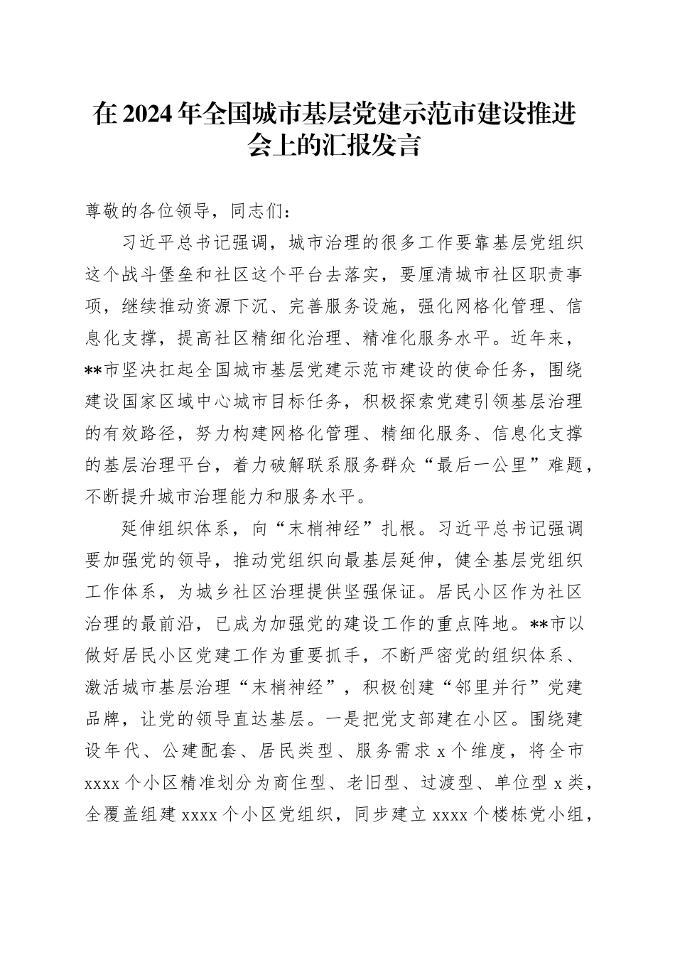 在2024年全国城市基层党建示范市建设推进会上的汇报发言_第1页
