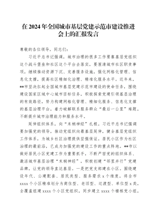 在2024年全国城市基层党建示范市建设推进会上的汇报发言
