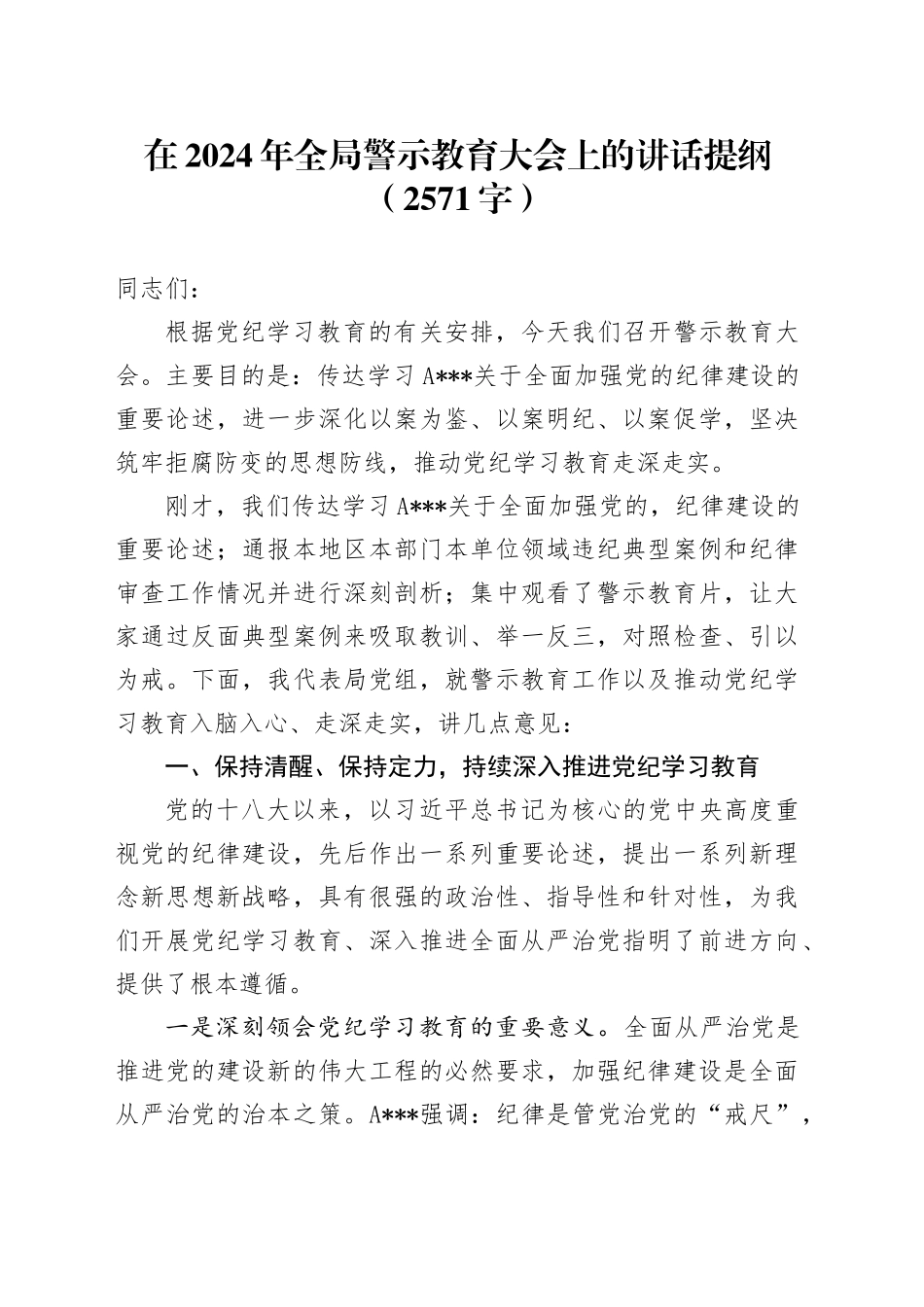 在2024年全局警示教育大会上的讲话提纲（2571字）_第1页