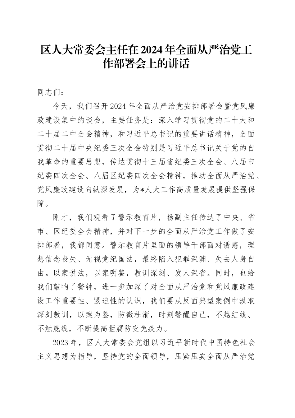 在2024年全面从严治党工作部署会上的讲话（人大）_第1页