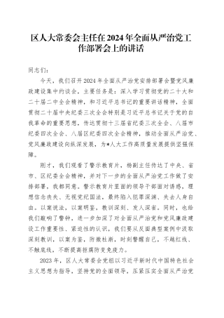 在2024年全面从严治党工作部署会上的讲话（人大）