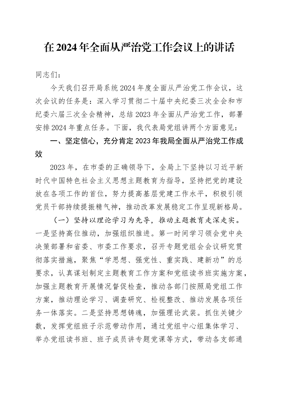 在2024年全面从严治党工作会议上的讲话4300字_第1页