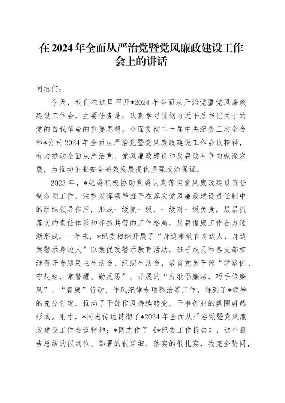 在2024年全面从严治党暨党风廉政建设工作会上的讲话20240329_第1页