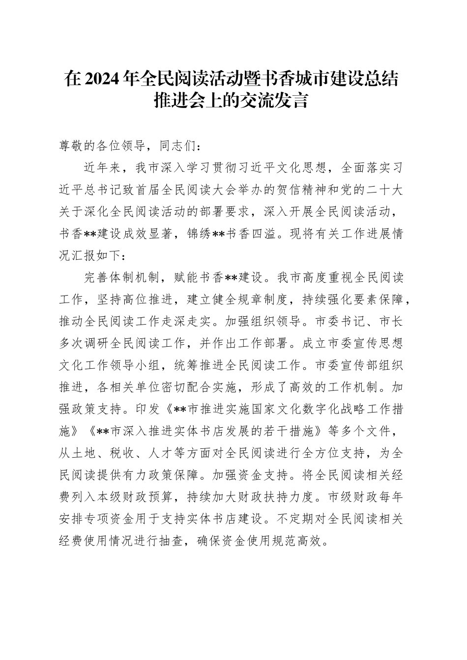 在2024年全民阅读活动暨书香城市建设总结推进会上的交流发言_第1页
