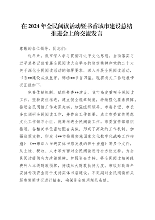 在2024年全民阅读活动暨书香城市建设总结推进会上的交流发言