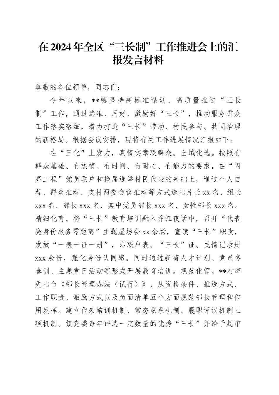 在2024年全区“三长制”工作推进会上的汇报发言材料_第1页
