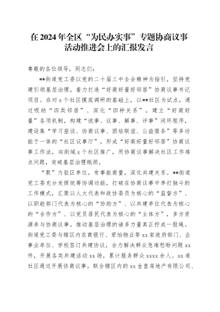 在2024年全区“为民办实事”专题协商议事活动推进会上的汇报发言