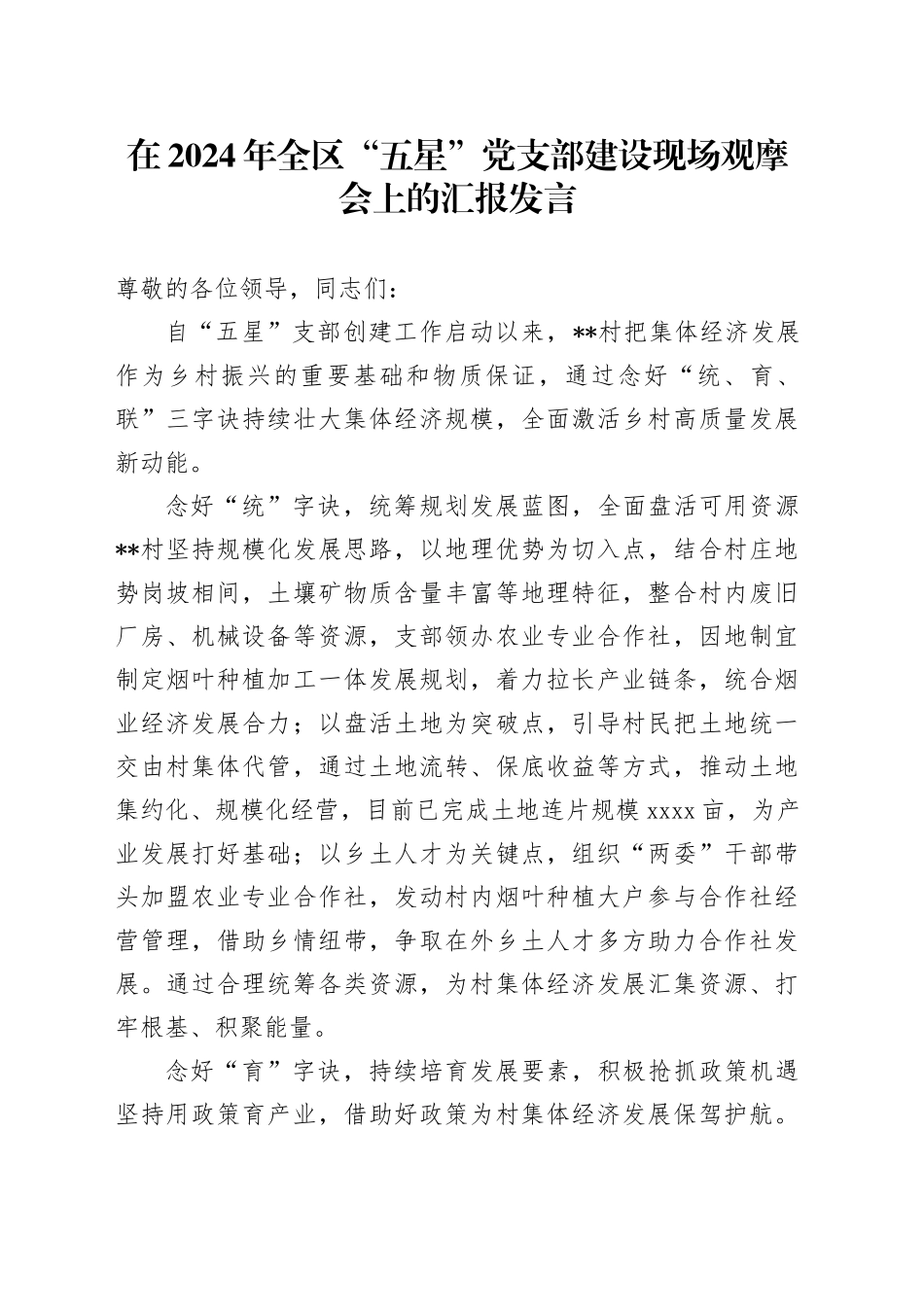 在2024年全区“五星”党支部建设现场观摩会上的汇报发言_第1页