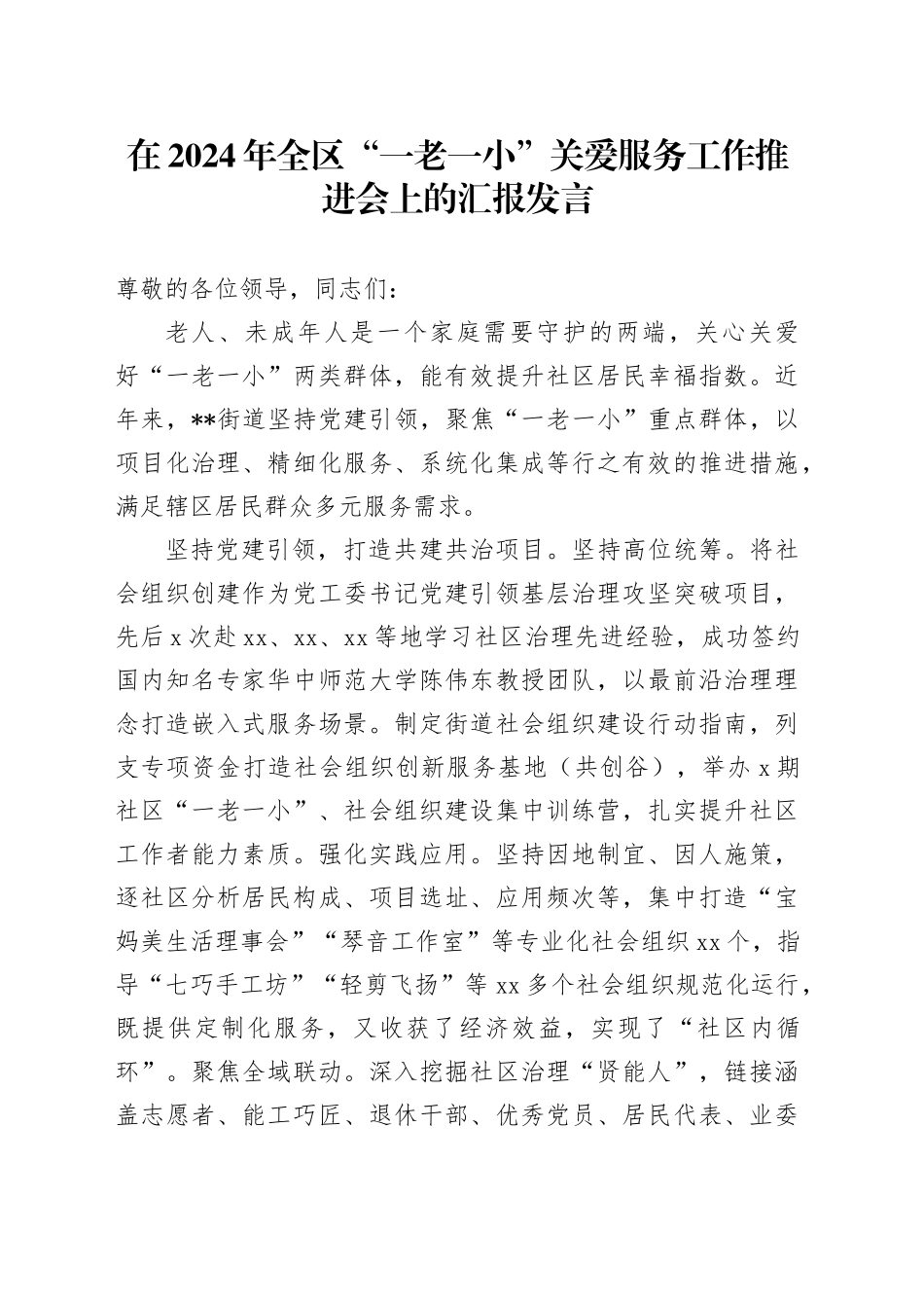 在2024年全区“一老一小”关爱服务工作推进会上的汇报发言_第1页