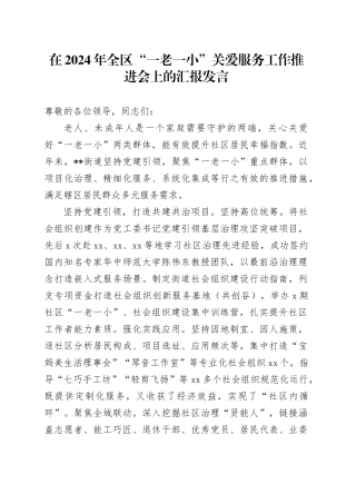 在2024年全区“一老一小”关爱服务工作推进会上的汇报发言