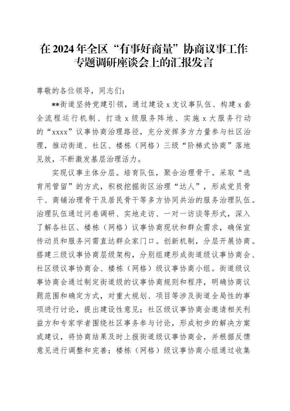 在2024年全区“有事好商量”协商议事工作专题调研座谈会上的汇报发言_第1页