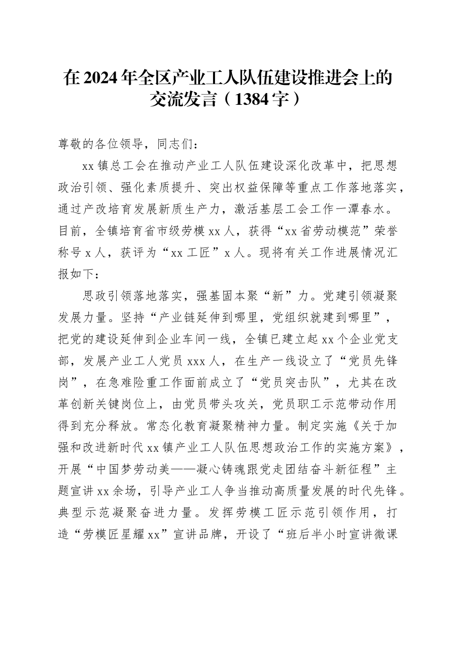 在2024年全区产业工人队伍建设推进会上的交流发言（1384字）_第1页