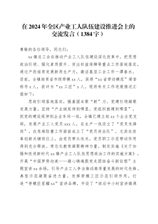 在2024年全区产业工人队伍建设推进会上的交流发言（1384字）