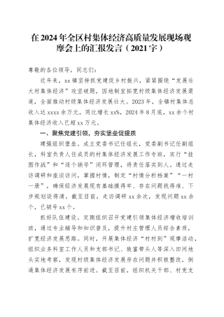 在2024年全区村集体经济高质量发展现场观摩会上的汇报发言（2021字）