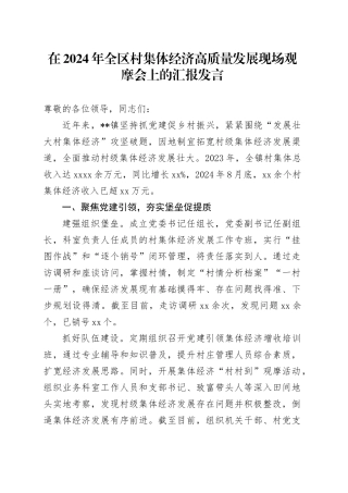 在2024年全区村集体经济高质量发展现场观摩会上的汇报发言