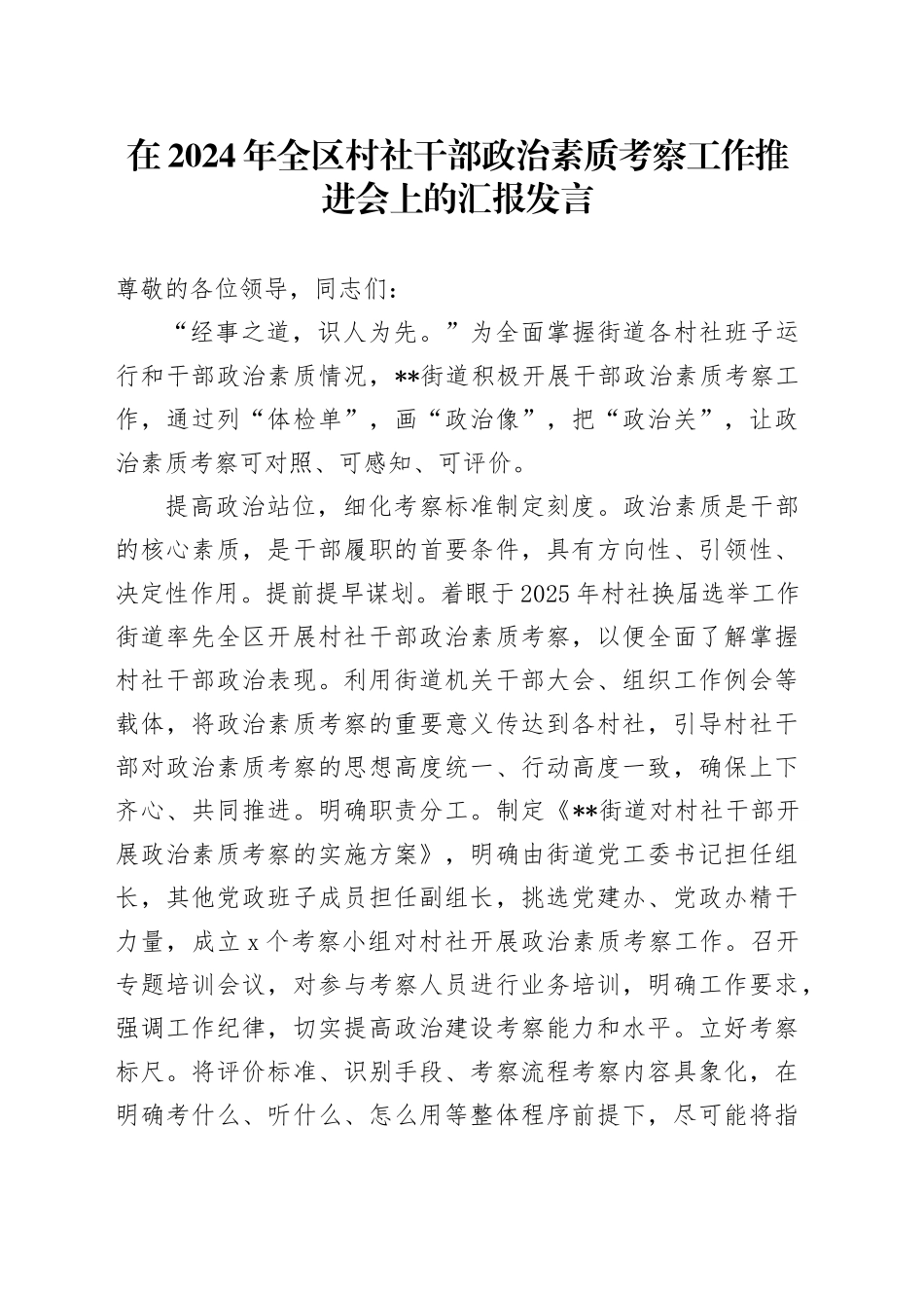 在2024年全区村社干部政治素质考察工作推进会上的汇报发言_第1页