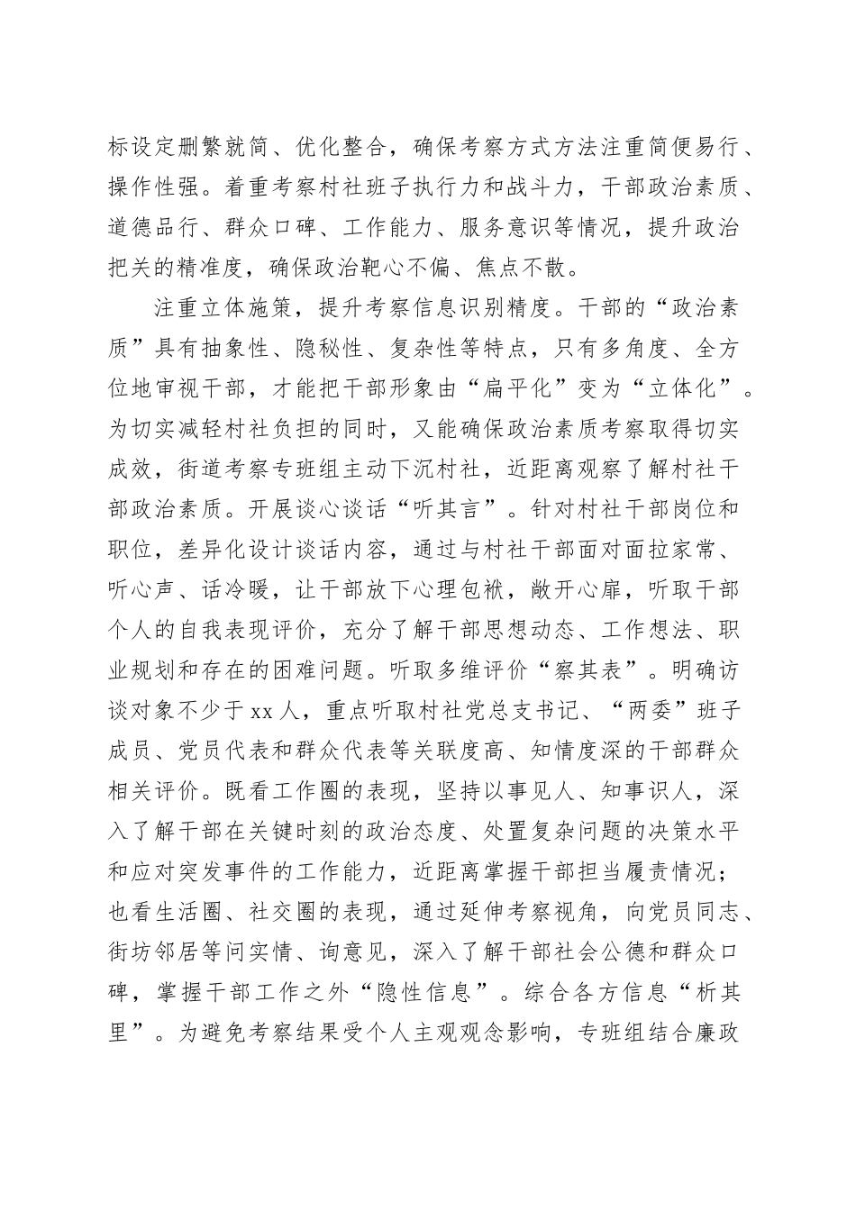 在2024年全区村社干部政治素质考察工作推进会上的汇报发言_第2页