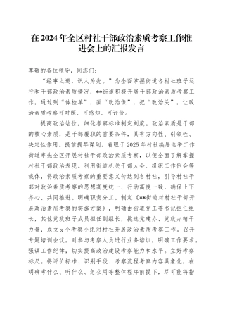 在2024年全区村社干部政治素质考察工作推进会上的汇报发言