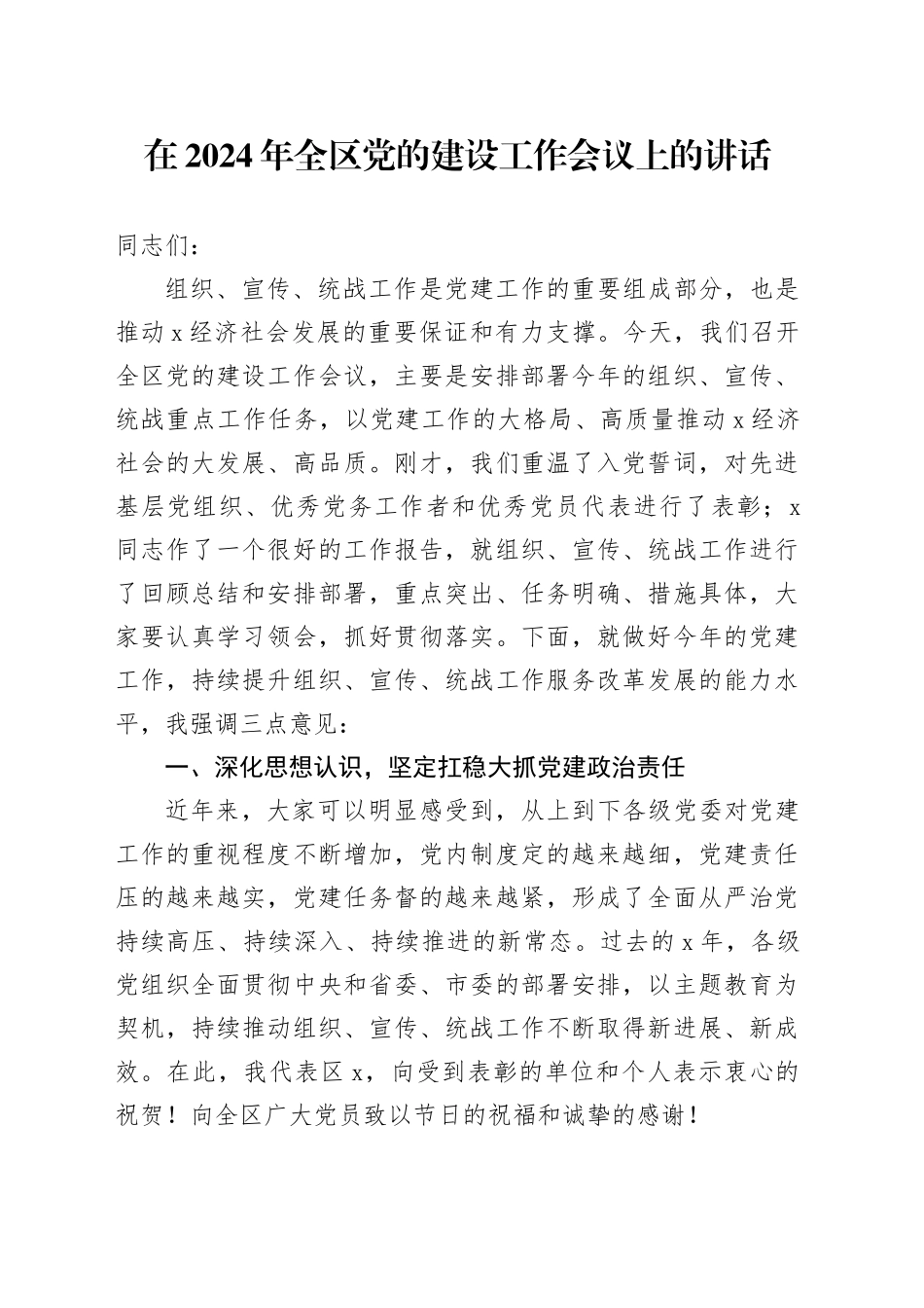 在2024年全区党的建设工作会议上的讲话_第1页