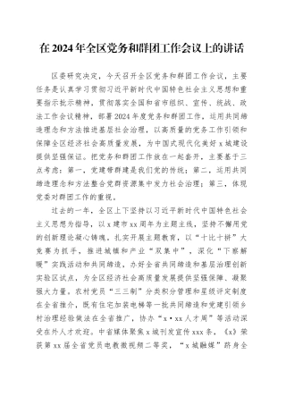 在2024年全区党务和群团工作会议上的讲话