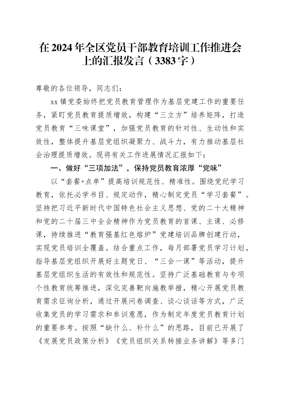 在2024年全区党员干部教育培训工作推进会上的汇报发言（3383字）_第1页