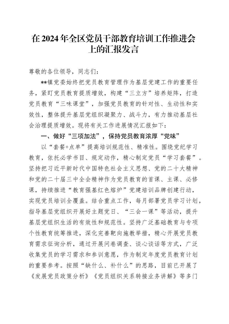 在2024年全区党员干部教育培训工作推进会上的汇报发言_第1页