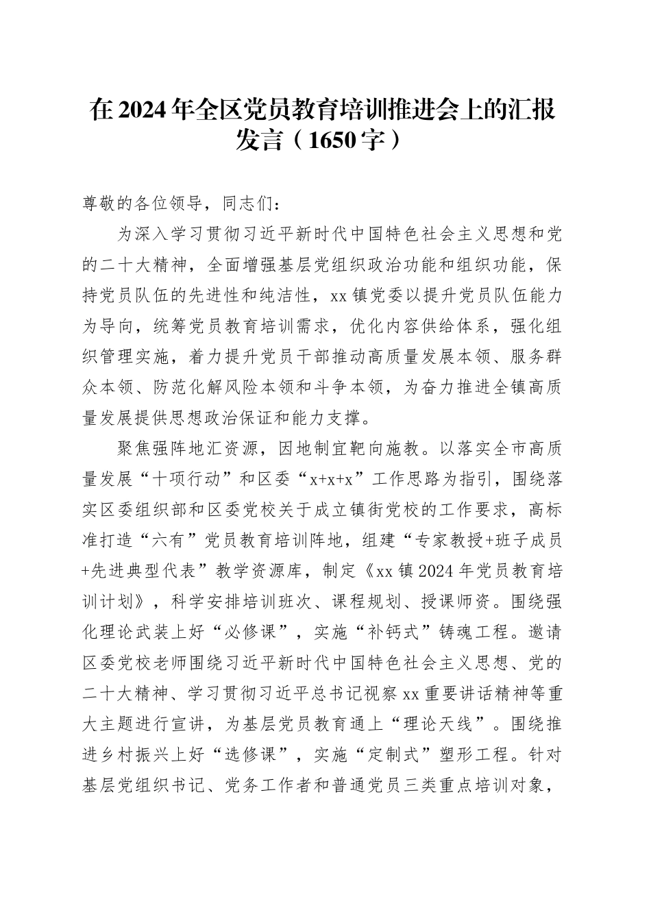 在2024年全区党员教育培训推进会上的汇报发言（1650字）_第1页