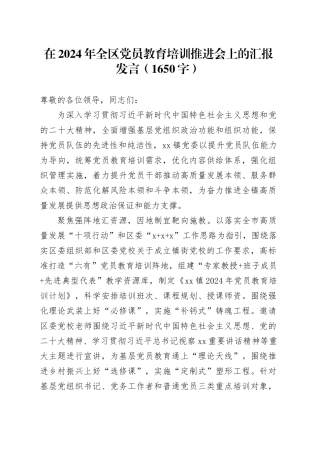 在2024年全区党员教育培训推进会上的汇报发言（1650字）