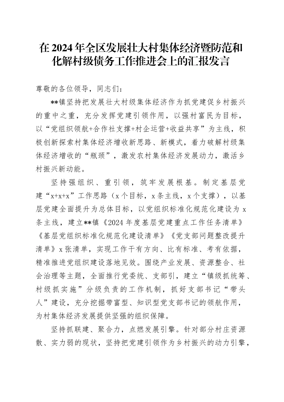 在2024年全区发展壮大村集体经济暨防范和化解村级债务工作推进会上的汇报发言_第1页
