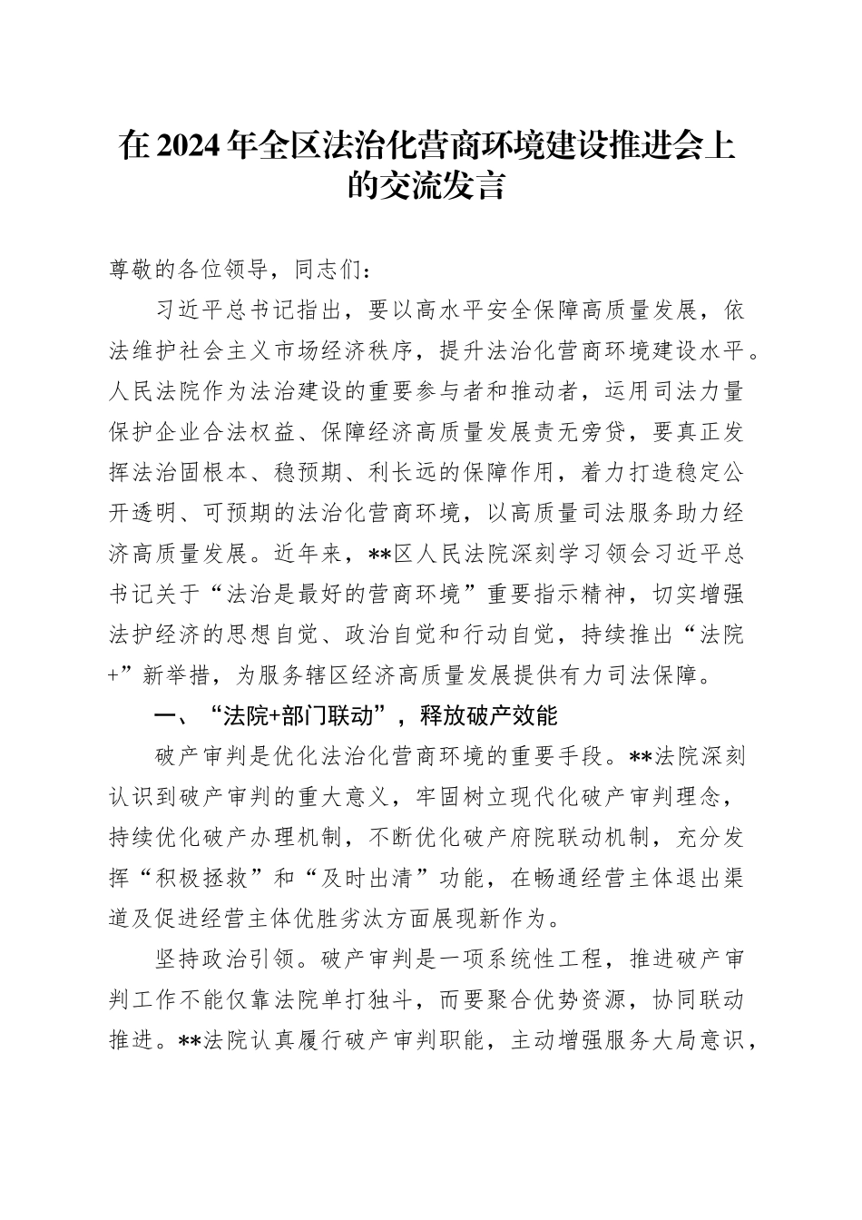 在2024年全区法治化营商环境建设推进会上的交流发言_第1页