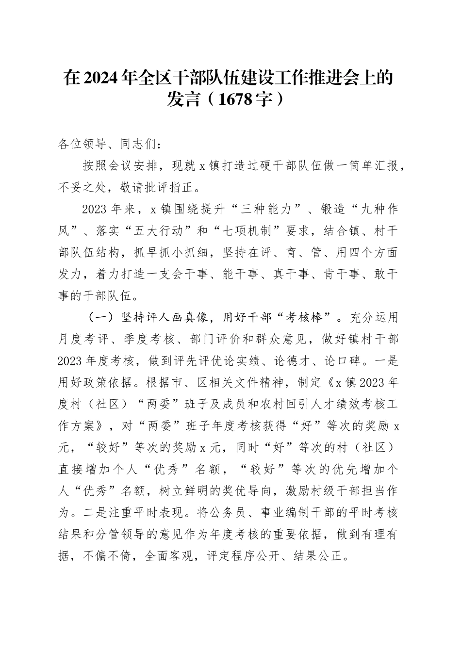 在2024年全区干部队伍建设工作推进会上的发言（1678字）_第1页