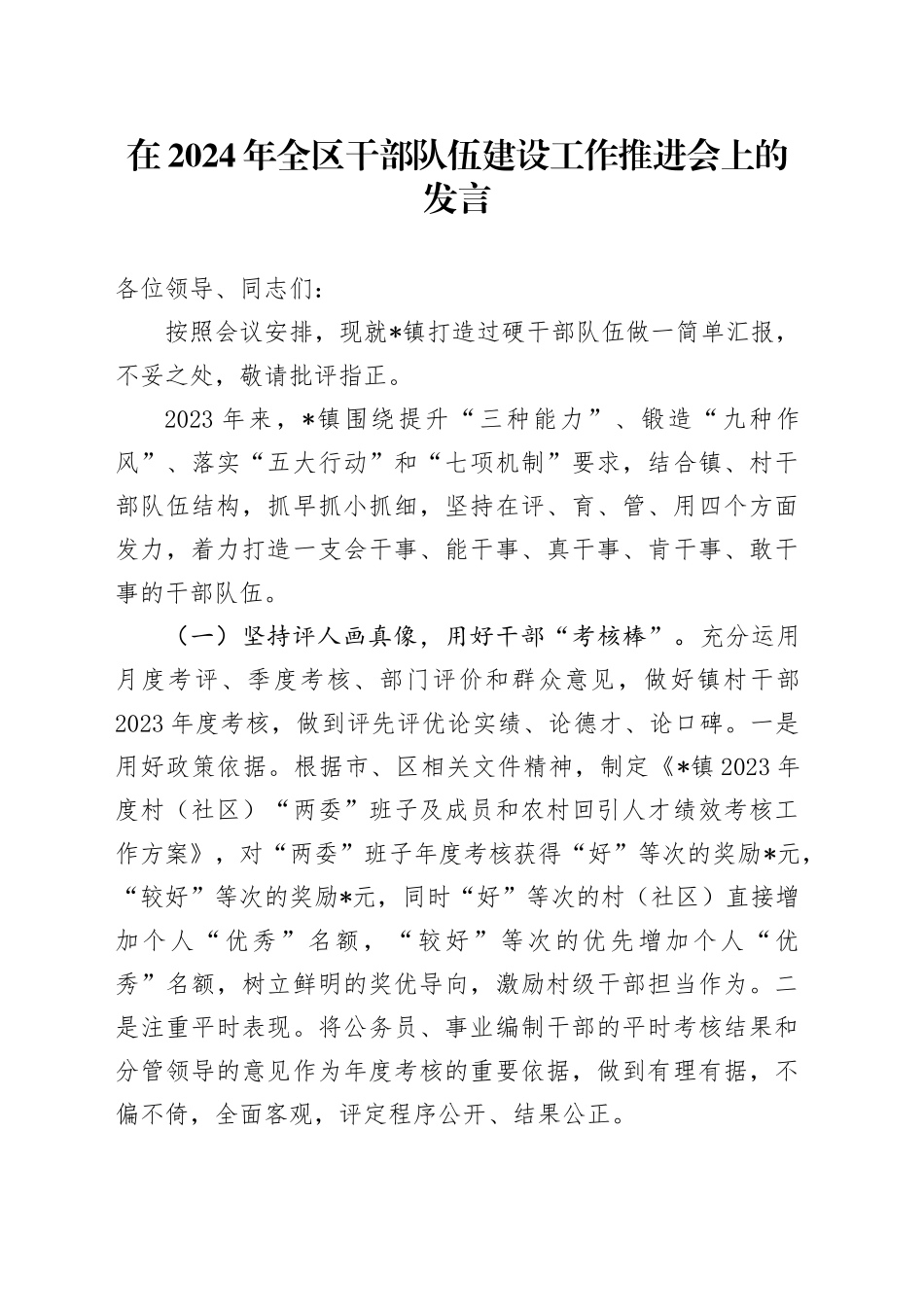 在2024年全区干部队伍建设工作推进会上的发言_第1页