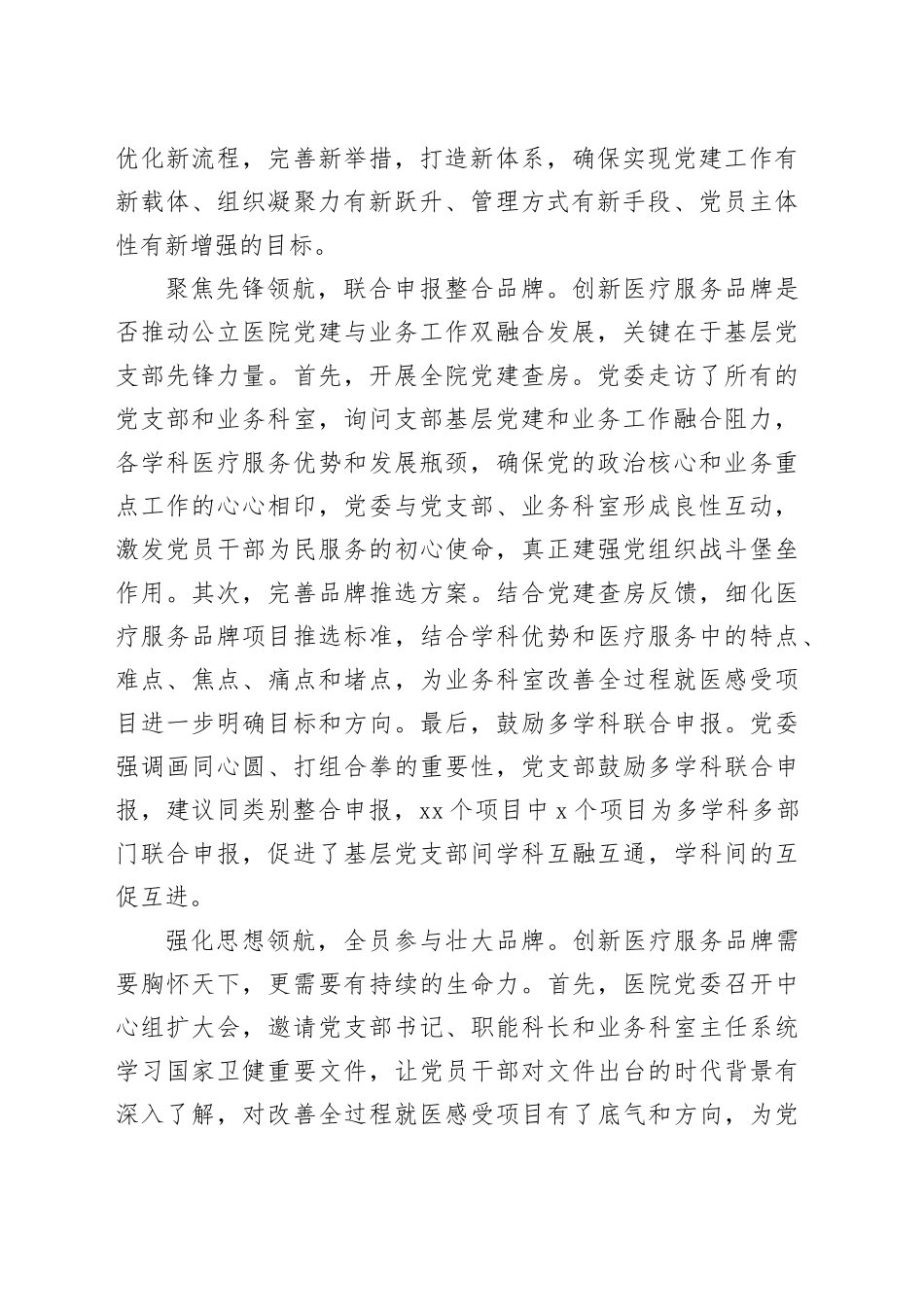 在2024年全区公立医院党建品牌建设推进会上的汇报发言_第2页