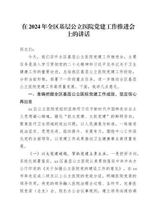 在2024年全区基层公立医院党建工作推进会上的讲话
