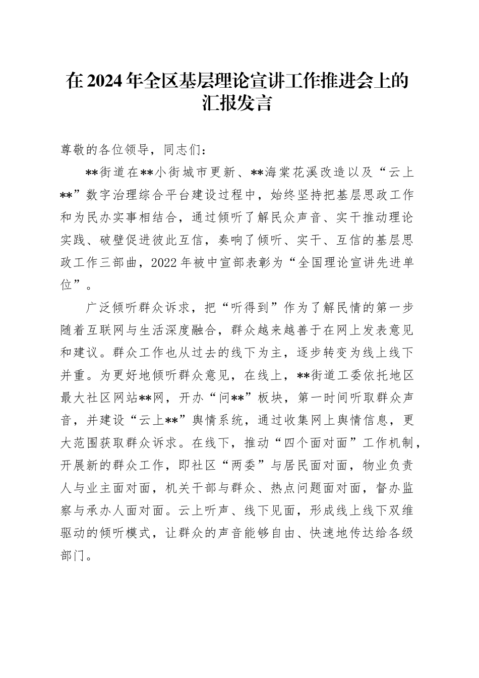 在2024年全区基层理论宣讲工作推进会上的汇报发言_第1页