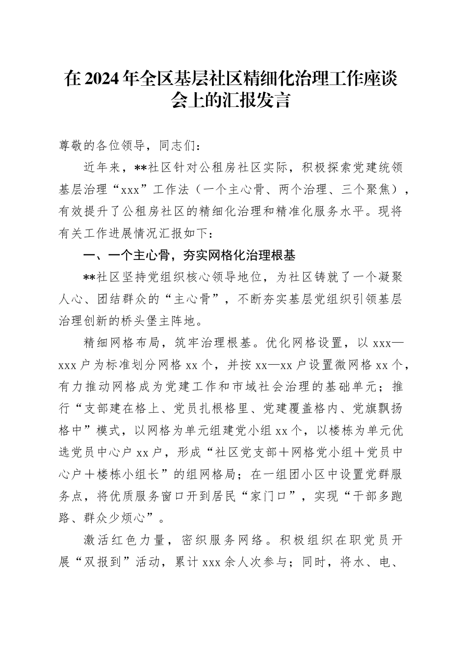 在2024年全区基层社区精细化治理工作座谈会上的汇报发言_第1页
