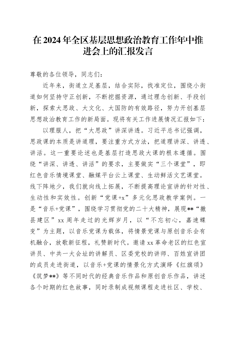 在2024年全区基层思想政治教育工作年中推进会上的汇报发言_第1页