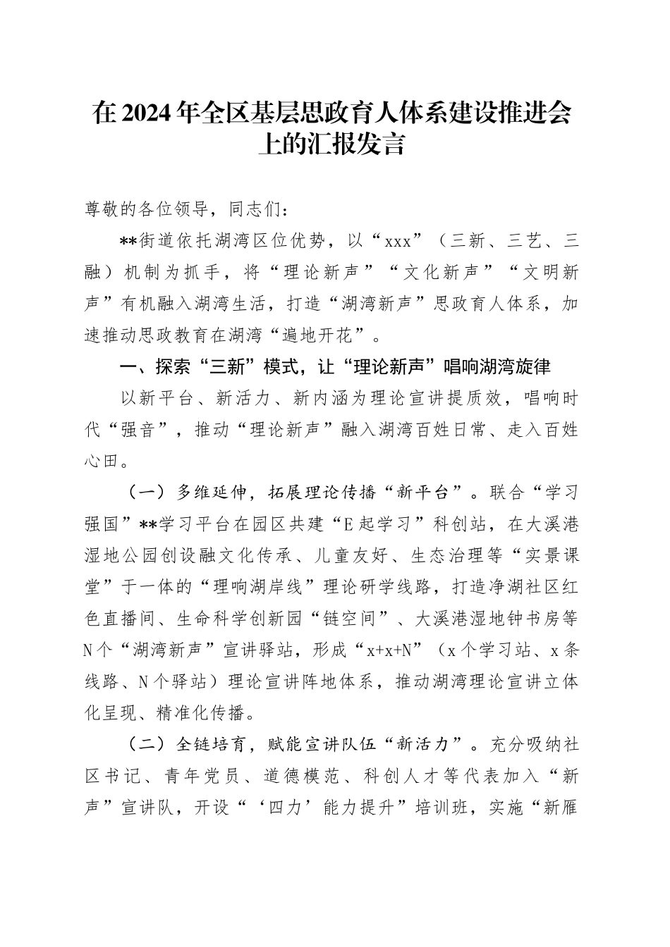 在2024年全区基层思政育人体系建设推进会上的汇报发言_第1页